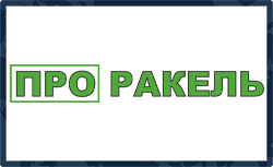 ПРОРАКЕЛЬ (Uzlex)