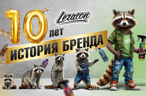 БРЕНДУ LERATON 10 ЛЕТ!