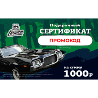 Электронный подарочный сертификат LERATON номиналом 1000р.