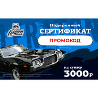 Электронный подарочный сертификат LERATON номиналом 3000р.