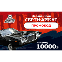 Электронный подарочный сертификат LERATON номиналом 10000р.