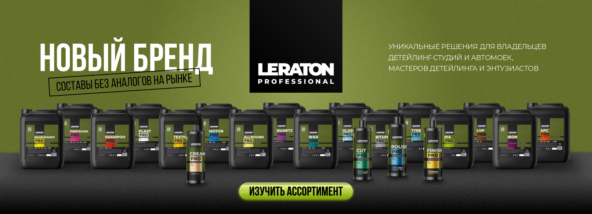 LERATON PROFESSIONAL новый бренд